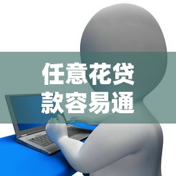 任意花贷款容易通过吗？实测结果告诉你到底靠不靠谱