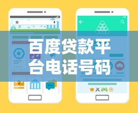 百度贷款平台电话号码查询，这些官方渠道更靠谱！