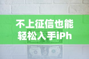 不上征信也能轻松入手iPhone？手把手教你分期小妙招