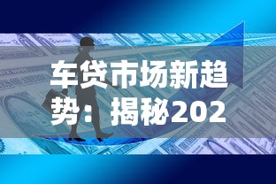 车贷市场新趋势：揭秘2023年买车贷款必知的5大变化