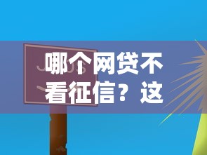 哪个网贷不看征信？这5个平台门槛低放款快