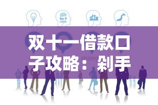 双十一借款口子攻略：剁手族必看的低息方案与平台实测
