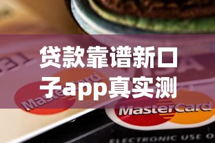 贷款靠谱新口子app真实测评！这5个平台下款快、利息低