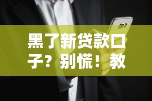 黑了新贷款口子？别慌！教你避开风险选对靠谱平台