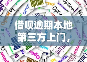 借呗逾期本地第三方上门，这些应对方法你知道吗？