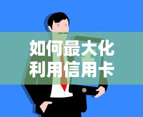 如何最大化利用信用卡免息？这5个技巧让你省钱又安心