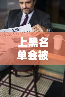 上黑名单会被拘留吗？这5种情况可能影响贷款审批