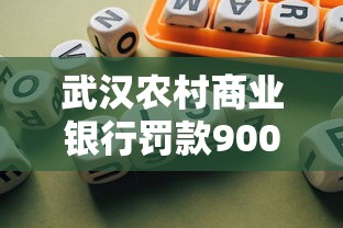 武汉农村商业银行罚款900万元背后：贷款违规如何影响普通用户？