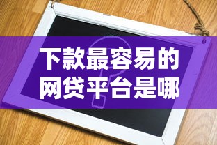 下款最容易的网贷平台是哪个？实测推荐这5个靠谱选择