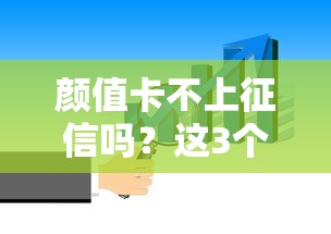 颜值卡不上征信吗？这3个隐藏风险必须提前知道