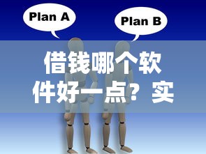 借钱哪个软件好一点？实测5个靠谱平台使用心得