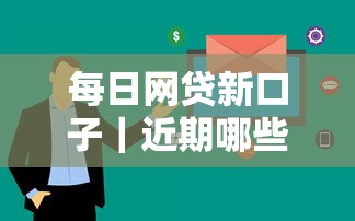 每日网贷新口子｜近期哪些平台审核快？这3家下款稳到账