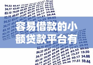 容易借款的小额贷款平台有哪些？这5个靠谱选择解决你的资金难题