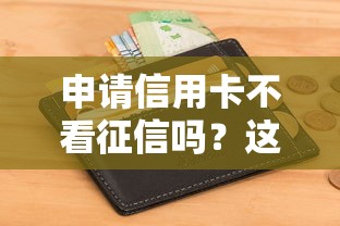 申请信用卡不看征信吗？这5种情况竟然真的不查征信！