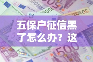 五保户征信黑了怎么办？这3个方法或许能帮到你