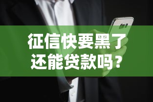 征信快要黑了还能贷款吗？这5个办法可能救急