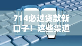 714必过贷款新口子！这些渠道门槛低到你想不到？