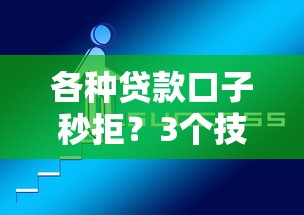 各种贷款口子秒拒？3个技巧教你破解审核机制