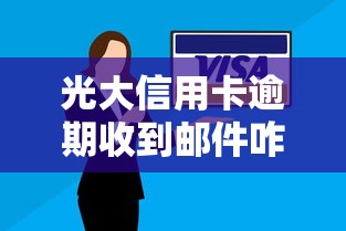 光大信用卡逾期收到邮件咋办？别慌！正确处理步骤+协商技巧速看