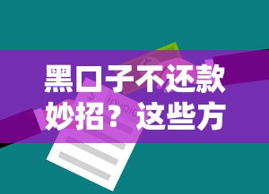 黑口子不还款妙招？这些方法让你少走弯路