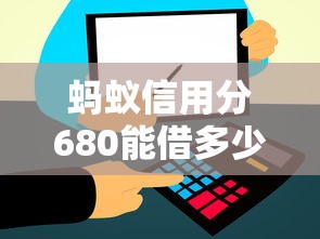 蚂蚁信用分680能借多少？结婚贷款平台推荐这几个靠谱的