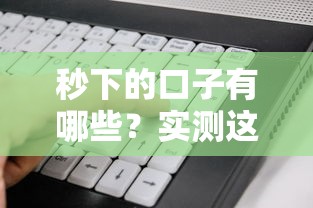 秒下的口子有哪些？实测这5个平台最快10分钟到账