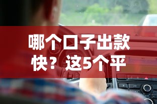 哪个口子出款快？这5个平台到账速度实测对比