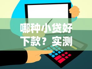 哪种小贷好下款？实测5个平台通过率高的原因