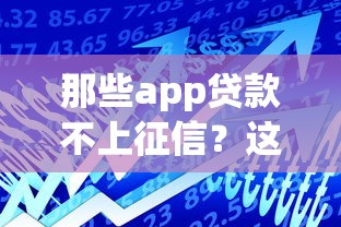 那些app贷款不上征信？这5个平台审核快、额度高