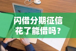 闪借分期征信花了能借吗？这5个方法让你借钱不踩雷
