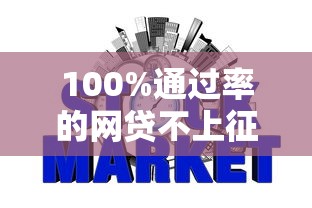 100%通过率的网贷不上征信？这些平台靠谱吗，申请前先看这几点