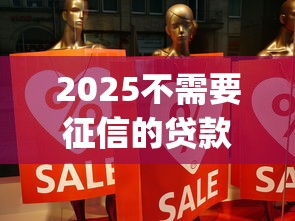 2025不需要征信的贷款app｜这5个平台真的能救急？