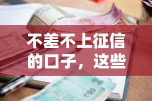 不差不上征信的口子，这些低门槛借款渠道你知道吗？