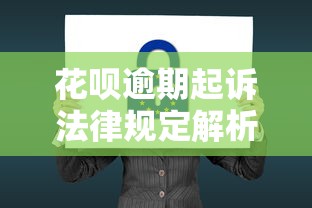 花呗逾期起诉法律规定解析，逾期多久会被起诉？后果比你想象的严重