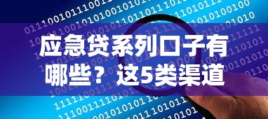 应急贷系列口子有哪些？这5类渠道解决你的资金难题
