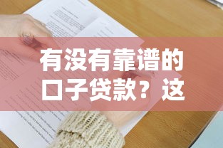 有没有靠谱的口子贷款？这3个方法帮你避坑