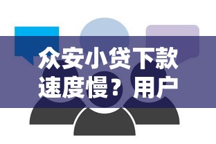 众安小贷下款速度慢？用户真实反馈+提升技巧分享
