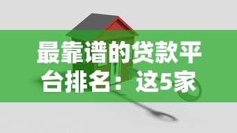 最靠谱的贷款平台排名：这5家实测低息又安全，借前必看！