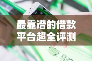 最靠谱的借款平台超全评测！真实用户分享避坑经验