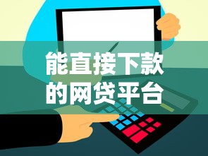 能直接下款的网贷平台有哪些？这几个审核快、到账稳
