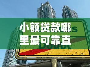 小额贷款哪里最可靠直接到账1000？实测3大渠道