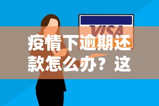 疫情下逾期还款怎么办？这3招帮你化解信用危机
