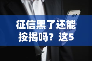 征信黑了还能按揭吗？这5种情况可能有希望！