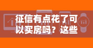 征信有点花了可以买房吗？这些方法帮你解决贷款难题