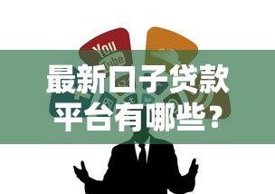 最新口子贷款平台有哪些？这5个正规渠道值得收藏