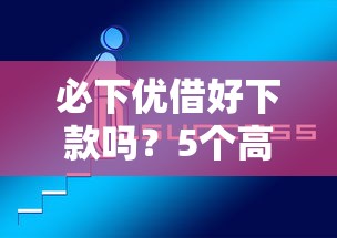 必下优借好下款吗？5个高通过率平台实测解析