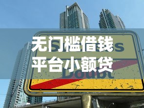 无门槛借钱平台小额贷款可靠吗？这些“零门槛”套路要小心