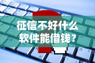 征信不好什么软件能借钱？这5个平台实测能下款