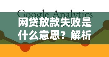 网贷放款失败是什么意思？解析原因及解决办法