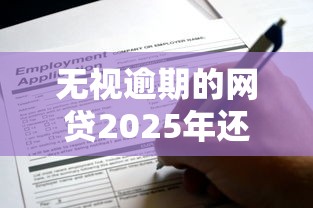 无视逾期的网贷2025年还能申请吗？实测这5个平台竟然…